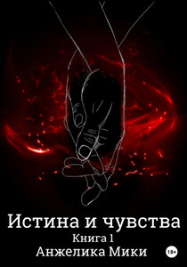 Анжелика Мики