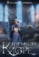 Три мести Киоре. Книга 1
