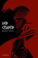 Лев Спарты