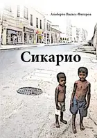 Сикарио