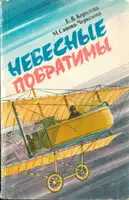 Небесные побратимы