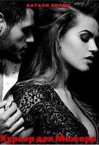 Натали Бордо