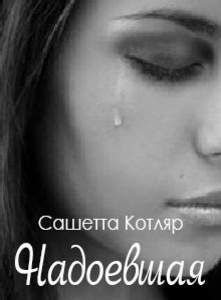 Сашетта Котляр