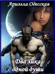 Ариэлла Одесская