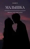 Малышка
