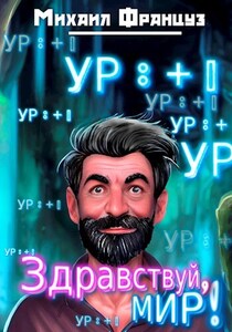 Михаил Француз