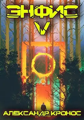 Энфис. Бояр-RPG. Книга 5