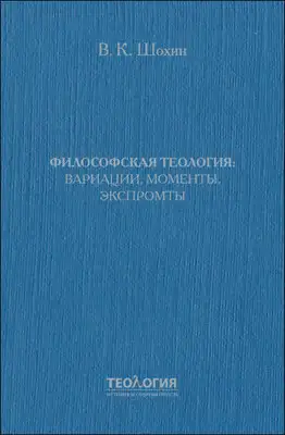 Философская теология: вариации, моменты, экспромты