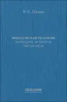 Философская теология: вариации, моменты, экспромты