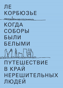 Ле Корбюзье