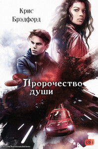 Крис Брэдфорд