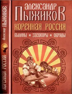 Коренная Россия. Былины. Заговоры. Обряды