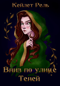 Кейлет Рель