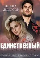 Единственный