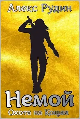 Охота на кощея