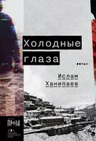 Холодные глаза