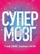 Супермозг. Лучшие стратегии обучения