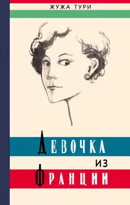 Девочка из Франции