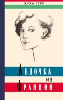 Девочка из Франции