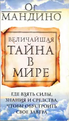 Величайшая тайна в мире