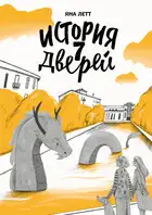 История 7 Дверей