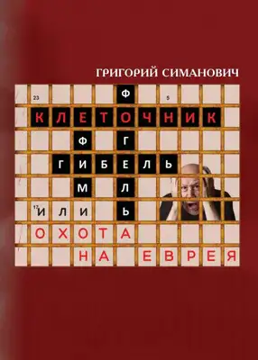 Клеточник, или Охота на еврея