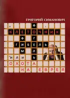 Клеточник, или Охота на еврея