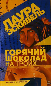 Лаура Эскивель