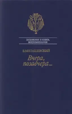 Вчера, позавчера…