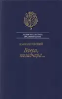 Вчера, позавчера…