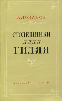 Столешники дяди Гиляя