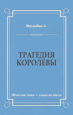 Трагедия королевы