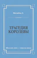 Трагедия королевы