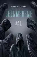 Безымянные