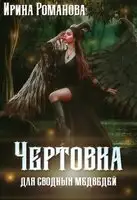 Чертовка для сводных медведей