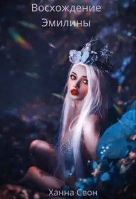 Эмилина: Восхождение