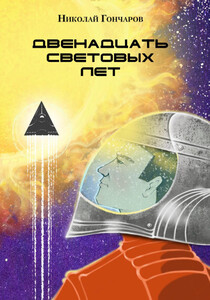 Николай Гончаров