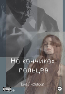 Таня Лисаевская