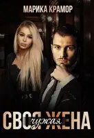 Своя чужая жена