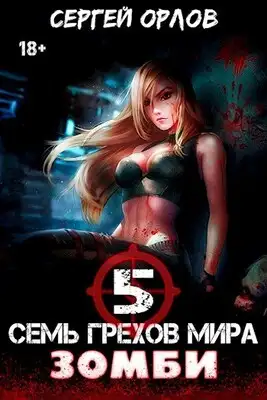 Семь грехов мира ЗОМБИ-5
