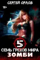 Семь грехов мира ЗОМБИ-5