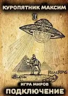 Игра миров 1. Подключение