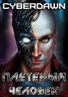 Плетеный человек