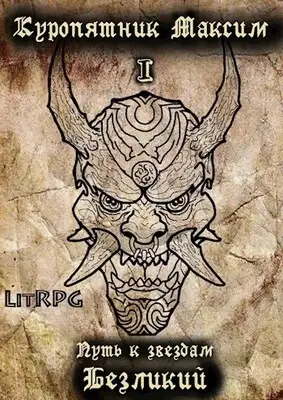 Путь к звездам. Книга 1. Безликий