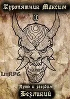 Путь к звездам. Книга 1. Безликий