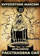 Расстановка сил