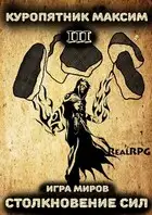 Столкновение сил