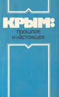Крым: прошлое и настоящее