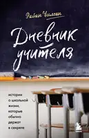 Дневник учителя. Истории о школьной жизни, которые обычно держат в секрете