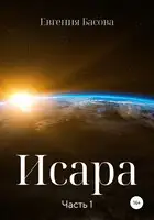 Исара. Часть 1